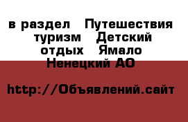  в раздел : Путешествия, туризм » Детский отдых . Ямало-Ненецкий АО